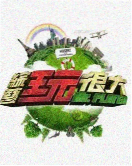 慢生活小镇季 治愈慢综艺
